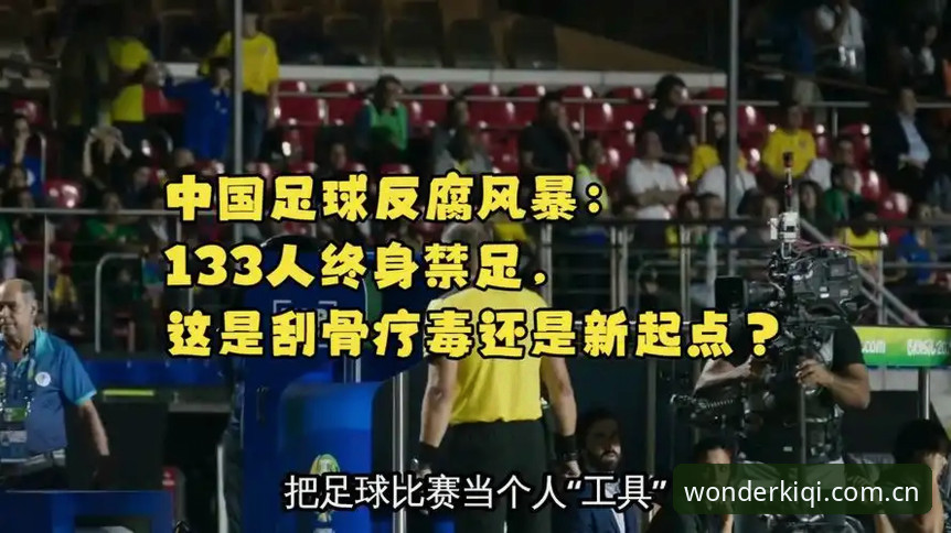奇异果怎么样怎么下载 中国足球禁足名单与行业净化:奇异果体育官网如何呈现这场足球反腐风暴的深度分析