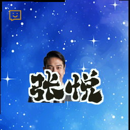 张悦