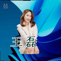 王磊